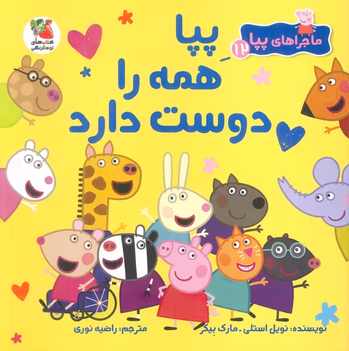 ماجراهای پپا 12 (پپا همه را دوست دارد)،(گلاسه) - ناشربوک | خرید آنلاین کتاب