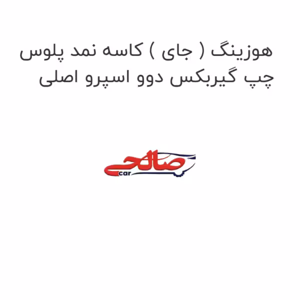 هوزینگ ( جای ) کاسه نمد پلوس چپ گیربکس دوو اسپرو اصلی