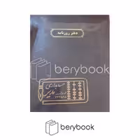 دفتر روزنامه حسابداری مدیر مدل رحلی 100 برگ طوسی
