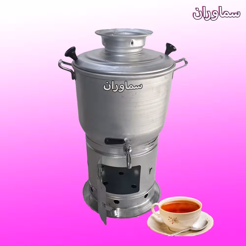 سماور زغالی هیزمی آلومنیوم 5 لیتری دو تکه