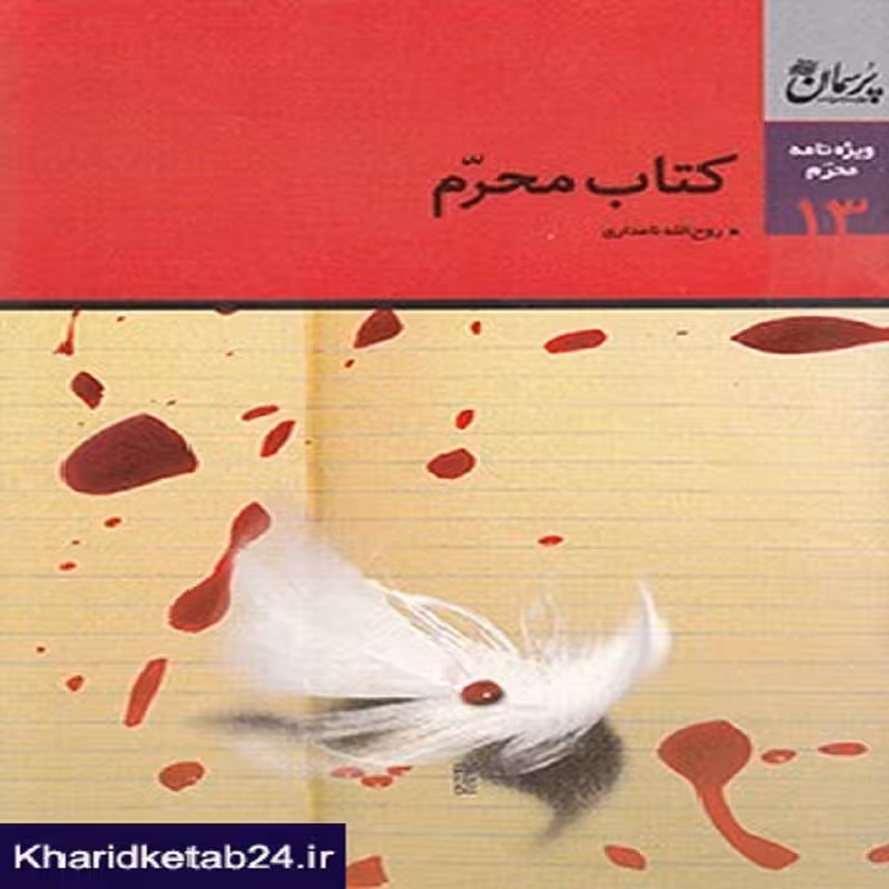 کتاب محرم ویژه نامه پرسمان دانشجویی