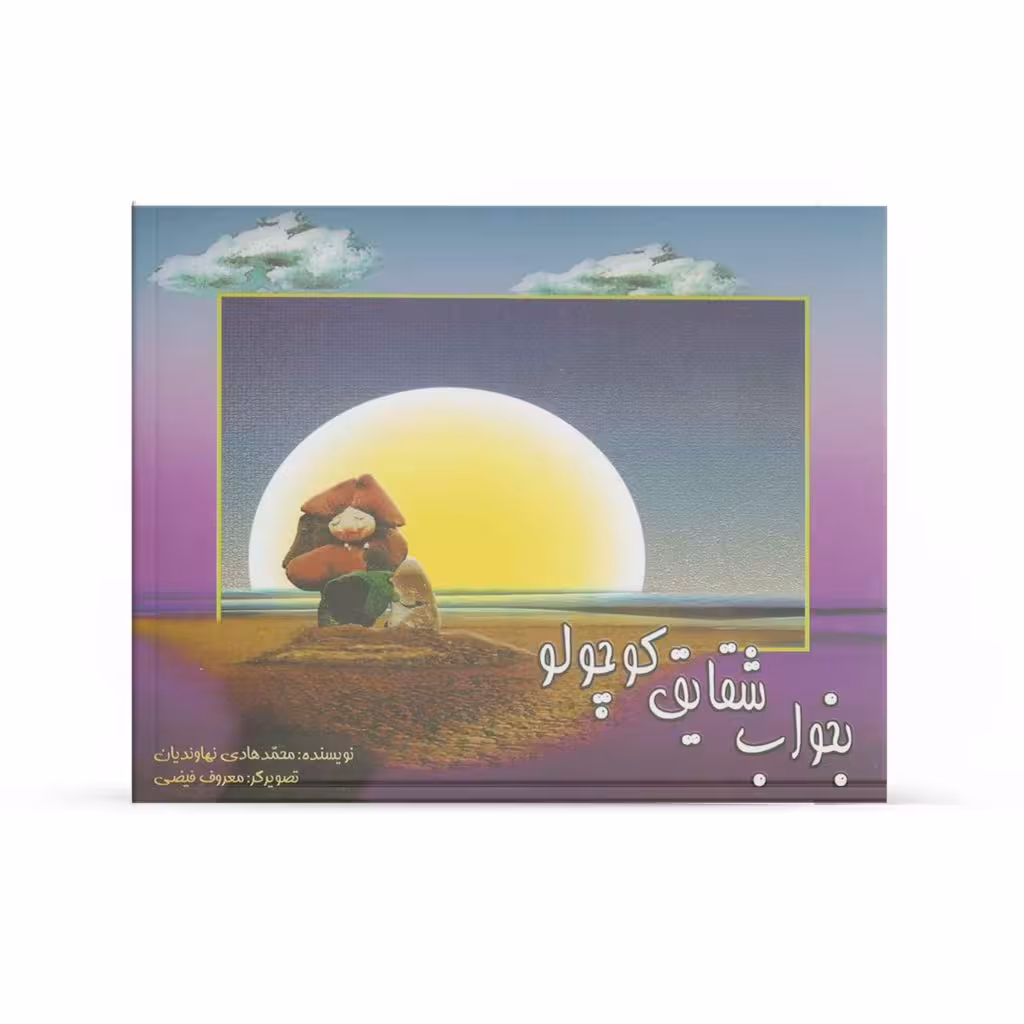 کتاب بخواب شقایق کوچولو (اثر محمدهادی نهاوندیان)