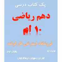 پک کامل کتاب درسی دهم ریاضی مدرسه