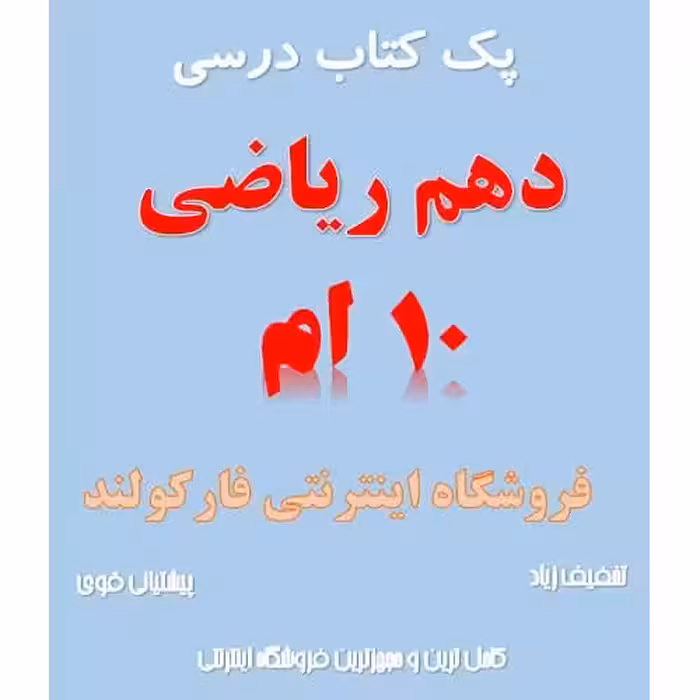 پک کامل کتاب درسی دهم ریاضی مدرسه