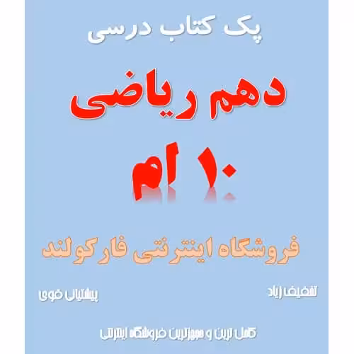 پک کامل کتاب درسی دهم ریاضی مدرسه