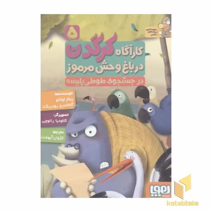 کتاب کارآگاه کرگدن(5)در جست و جوی طوطی پلیسه اثر پیلار لوثانو-آلخاندرو رودریگث نشر هوپا
