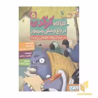 کتاب کارآگاه کرگدن(5)در جست و جوی طوطی پلیسه اثر پیلار لوثانو-آلخاندرو رودریگث نشر هوپا