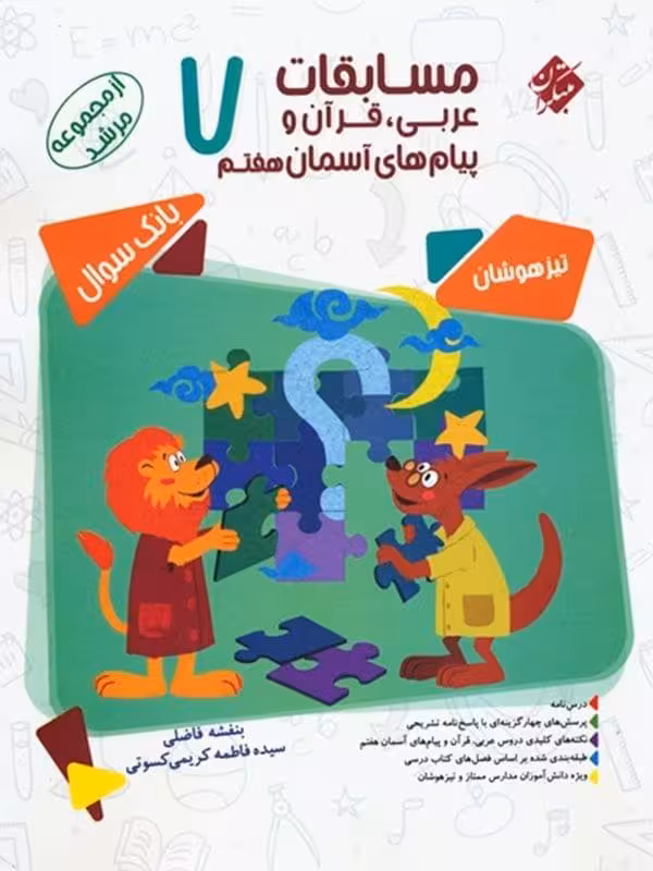 مسابقات عربی قرآن و پیام های آسمان هفتم تیزهوشان مرشد مبتکران