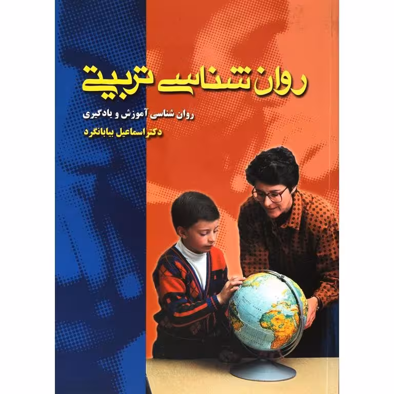 روانشناسی تربیتی بیابانگرد1402