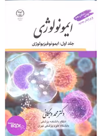 ایمونولوژی وجگانی دو جلدی ایمونوفیزیولوژی و ایمونوپاتولوژی