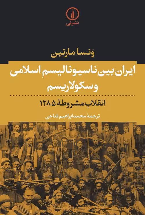 ایران بین ناسیونالیسم اسلامی و سکولاریسم؛ انقلاب مشروطه 1285