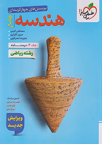 درسنامه هندسه جامع کنکور خیلی سبز جلد دوم