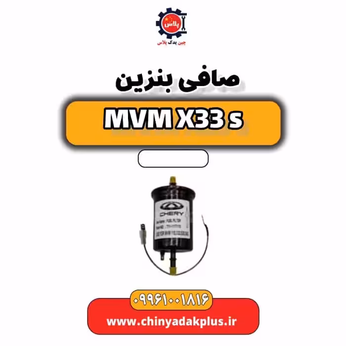 صافی بنزین ام وی ام X33 S