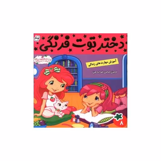 کتاب دختر توت فرنگی (8) اثر فائقه مرتضوی کرونی