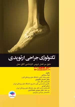 کتاب تکنولوژی جراحی ارتوپدی اتاق عمل , لیلا ساداتی و دکتر احسان گلچینی , ویرایش دوم , نشر جامعه نگر
