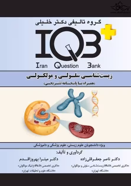 کتاب IQB زیست شناسی سلولی و مولکولی