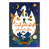 کتاب اوتو تارکت و جنگل گمشدگان اثر متیلدا وودز انتشارات برکه