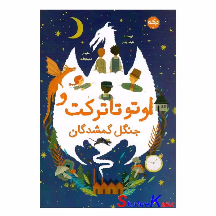 کتاب اوتو تارکت و جنگل گمشدگان اثر متیلدا وودز انتشارات برکه