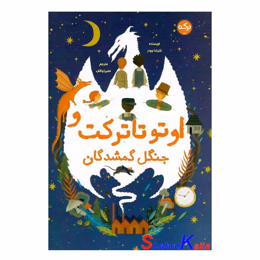 کتاب اوتو تارکت و جنگل گمشدگان اثر متیلدا وودز انتشارات برکه
