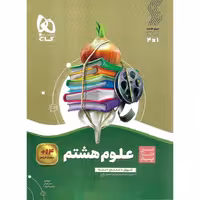 آموزش علوم هشتم (سیر تا پیاز) گاج