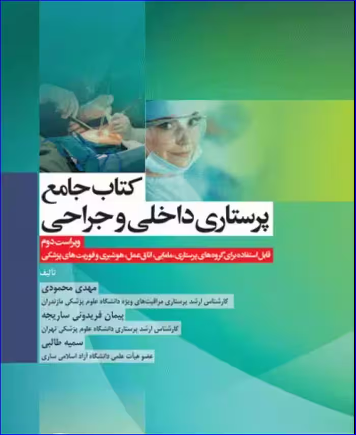 کتاب جامع پرستاری داخلی و جراحی بر اساس برونر، بلک و فیپس