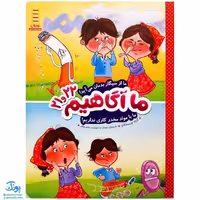 کتاب ما آگاهیم 21 و 22 (ما از سیگار بدمان می‌آید! ما با مواد مخدر کاری نداریم!)