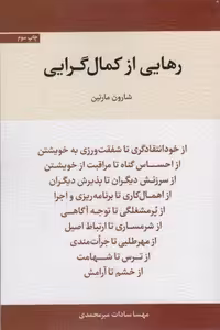 کتاب رهایی از کمال گرایی جلد شمیز قطع رقعی نشر اسبار