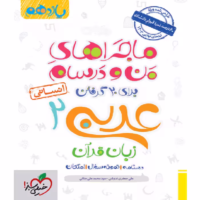 ماجراهای من و درسام عربی یازدهم انسانی خیلی سبز
