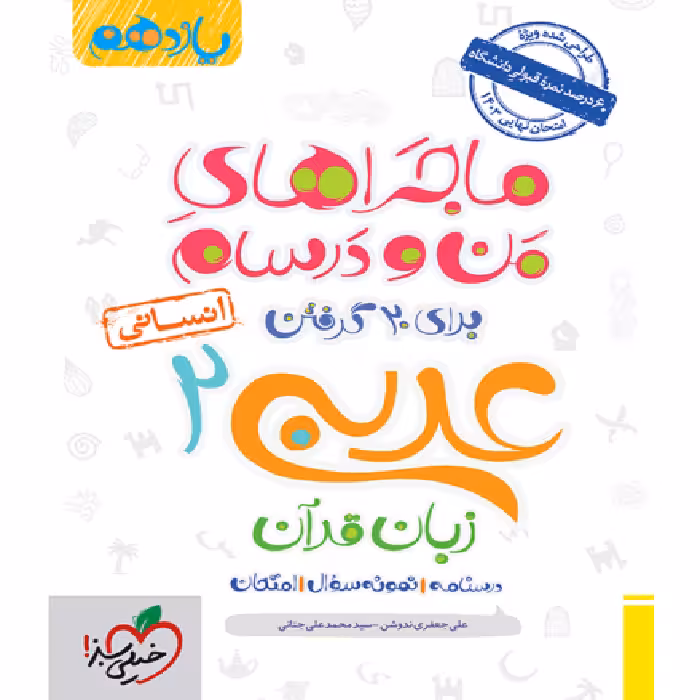 ماجراهای من و درسام عربی یازدهم انسانی خیلی سبز