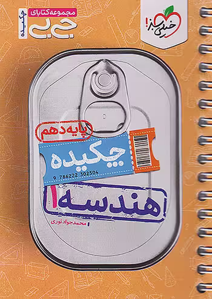 جیبی هندسه دهم خیلی سبز