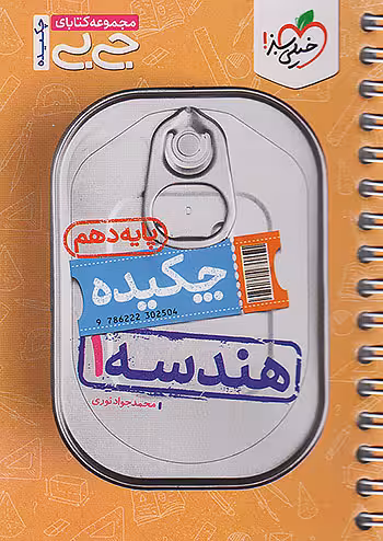 جیبی هندسه دهم خیلی سبز