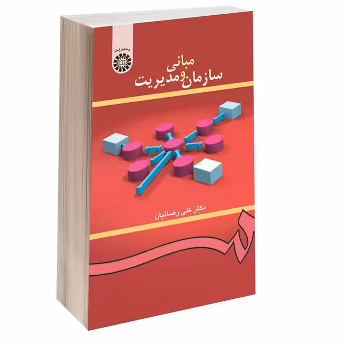 کتاب مبانی سازمان و مدیریت اثر دکتر علی رضائیان نشر سمت