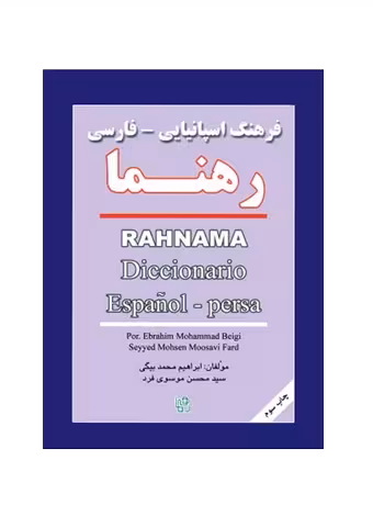 فرهنگ اسپانیایی - فارسی رهنما