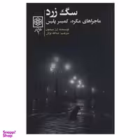 کتاب سگ زرد اثر ژرژ سیمنون انتشارات طرح نو