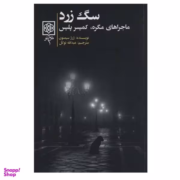 کتاب سگ زرد اثر ژرژ سیمنون انتشارات طرح نو