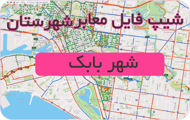 شیپ فایل معابر شهرستان شهر بابک (بروزرسانی سال 1401)