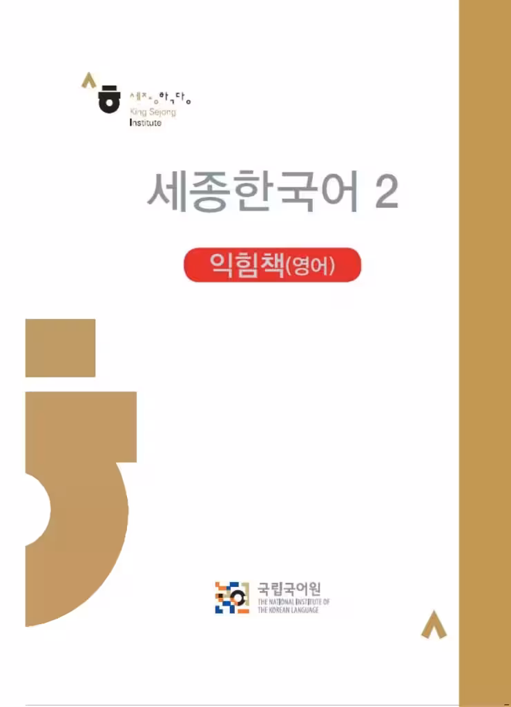 سجونگ کرین 2 ورک بوک | کتاب کره ای Sejong Korean 2 workbook ورژن انگلیسی