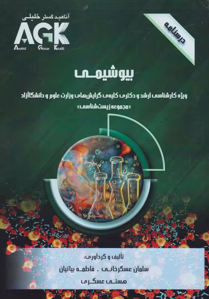 AGK درسنامه بیوشیمی وزارت علوم