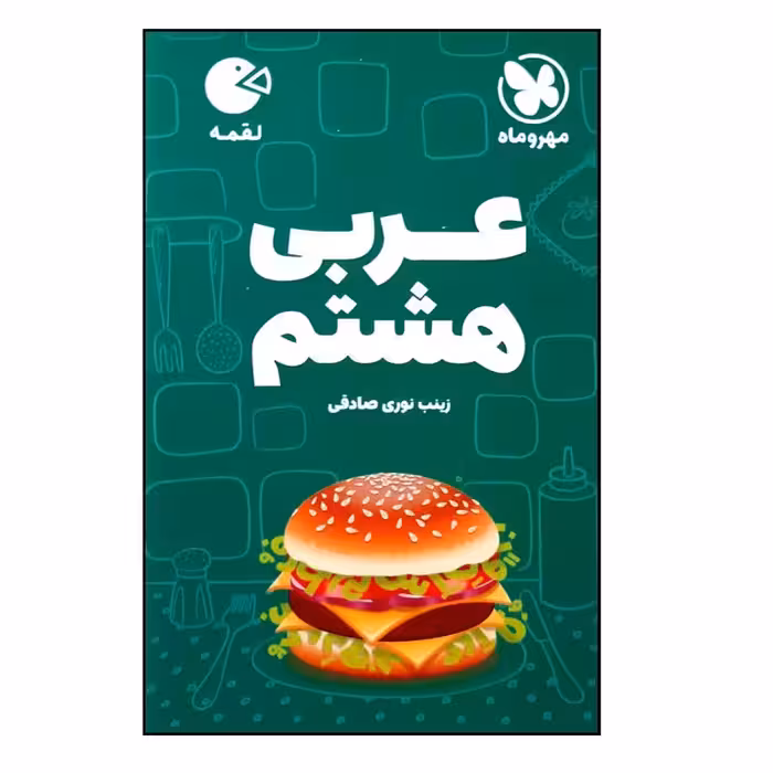 کتاب عربی هشتم لقمه چاپ 1400 اثر زینب نوری صادقی نشر مهر و ماه