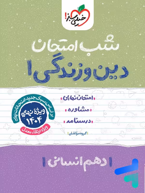شب امتحان دین و زندگی دهم رشته انسانی خیلی سبز