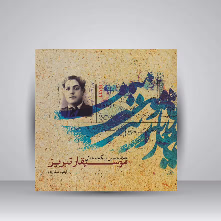 کتاب موسیقار تبریز (غلامحسین بیگجه خانی)
