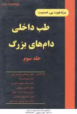 طب داخلی دام های بزرگ جلد 3 ( اسمیت – گرجی دوز و همکاران ) ویراست 2