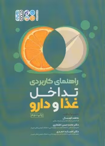 راهنمای کاربردی تداخل غذا و دارو
