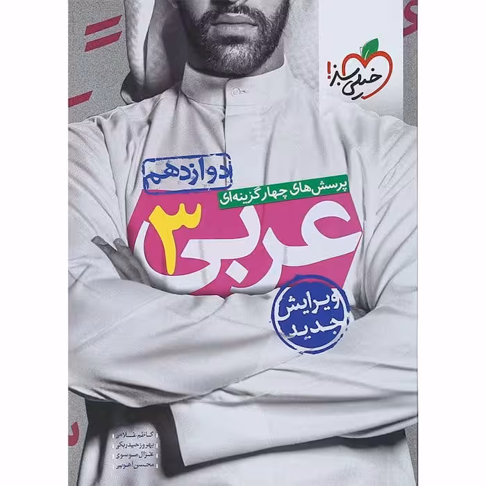 تست عربی دوازدهم خیلی سبز