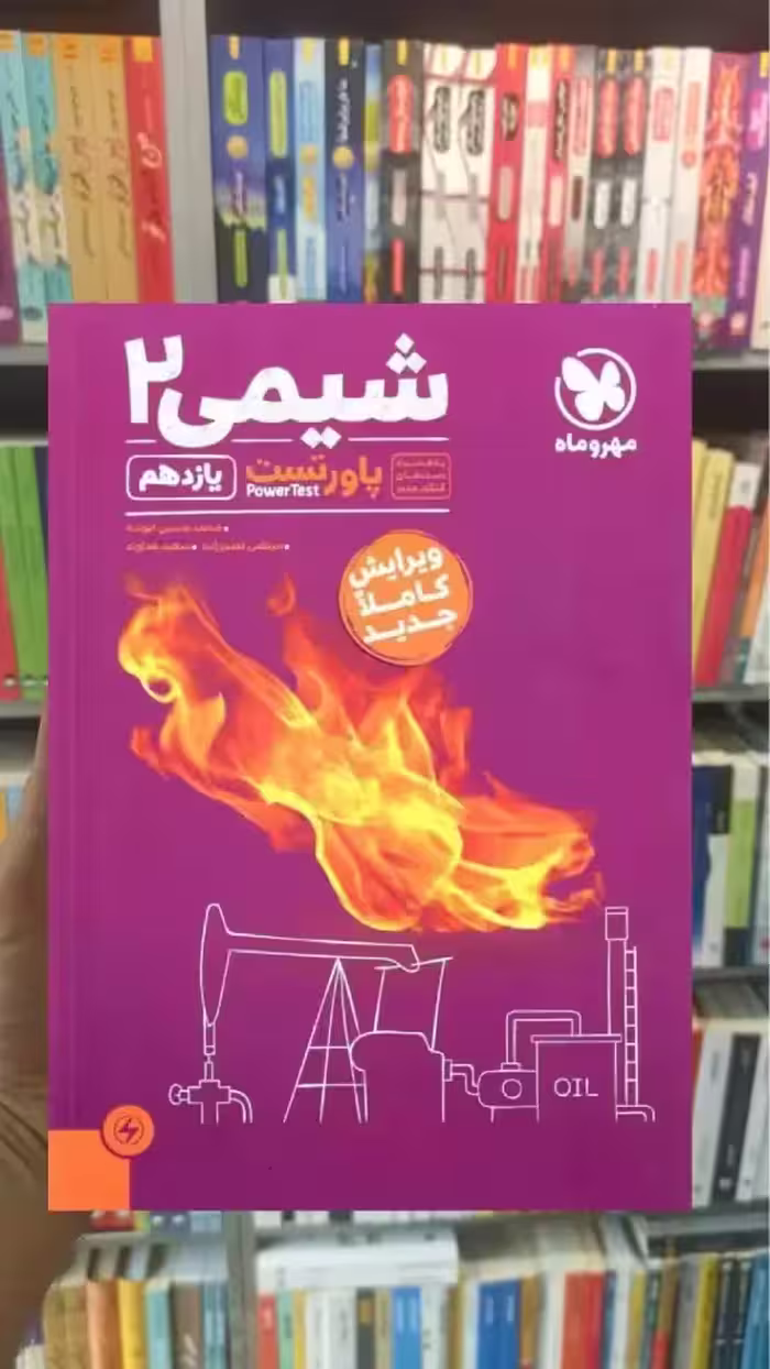 آموزش و تست شیمی یازدهم مهر و ماه