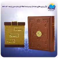قرآن عطری جعبه دار چرم برجسته لبطلا ستاره