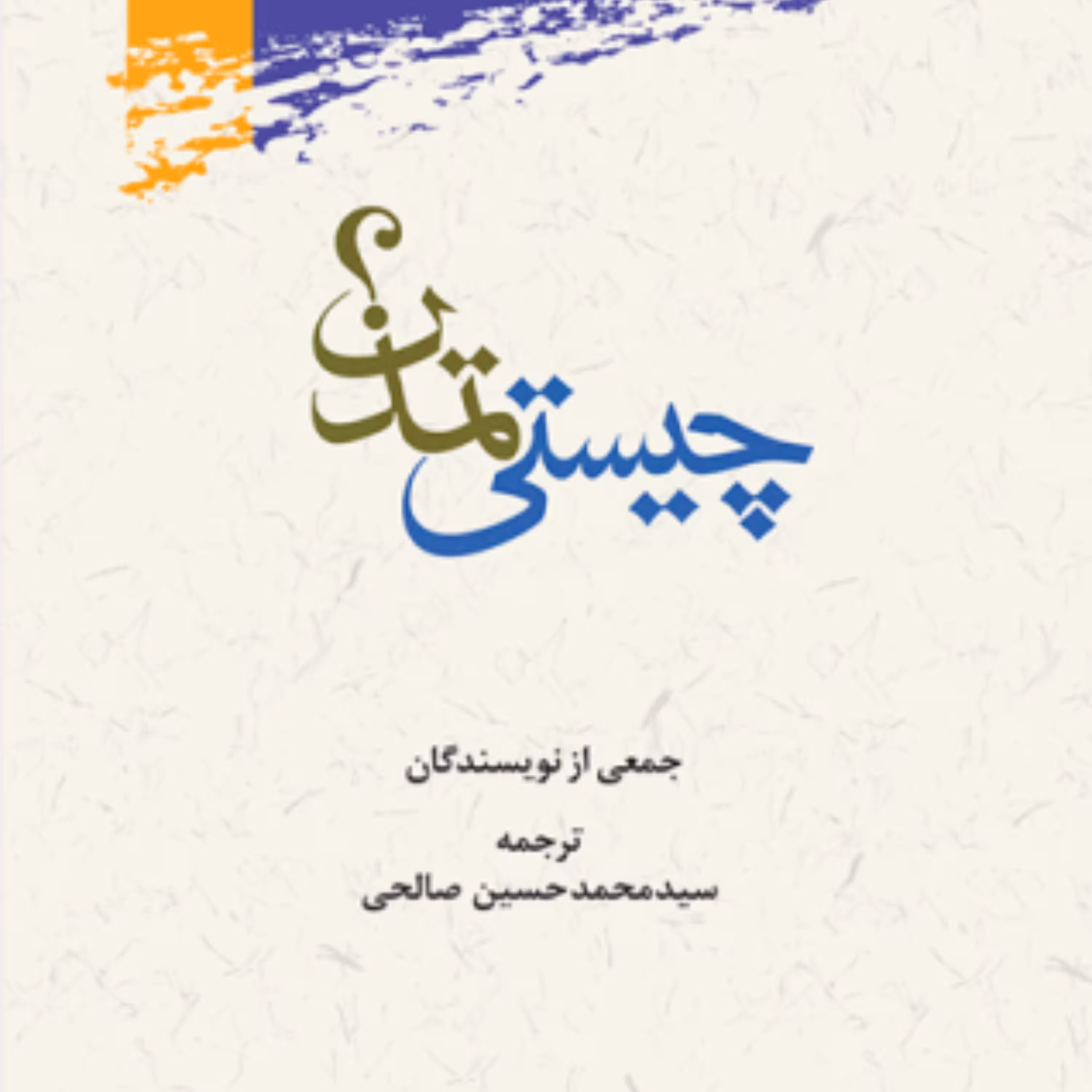 کتاب چیستی تمدن؟