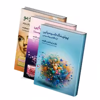 مجموعه کتاب های پوست و زیبایی دکتر جمالزاده