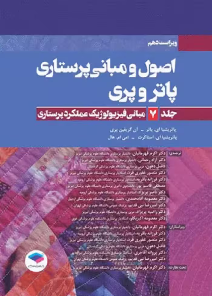 اصول و مبانی پرستاری پاتروپری 2021 جلد7 مبانی فیزیولوژیک عملکرد پرستاری