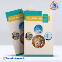 کتاب عربی پایه دهم تجربی